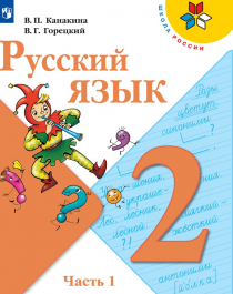 Русский язык Учебник В 2 частях.